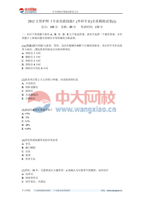 2012主管护师《专业实践技能》(外科专业)全真模拟试卷(1)-中大网校