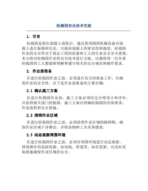 砼捣固安全技术交底