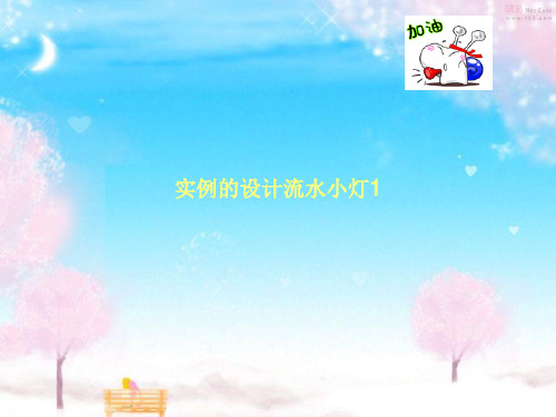 实例的设计流水小灯1