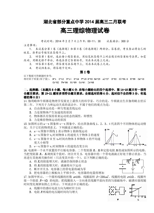 湖北省部分重点中学2014届高三二月联考理综物理试卷及答案全国通用-一轮复习