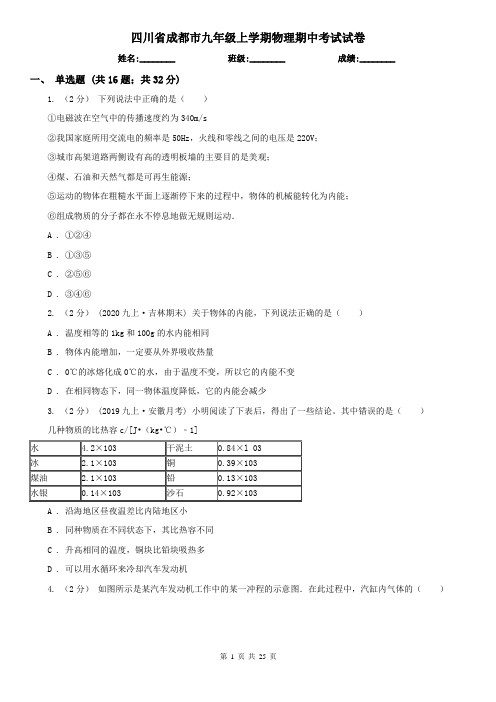 四川省成都市九年级上学期物理期中考试试卷