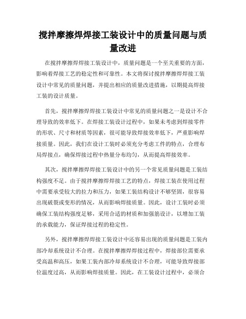 搅拌摩擦焊焊接工装设计中的质量问题与质量改进