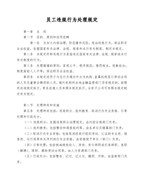 员工违规行为处理规定