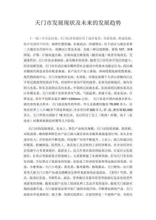 天门市发展现状及未来的发展趋势