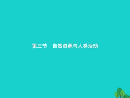 2017_2018学年高中地理第四章自然环境对人类活动的影响4.3自然资源与人类活动课件湘教版必修1
