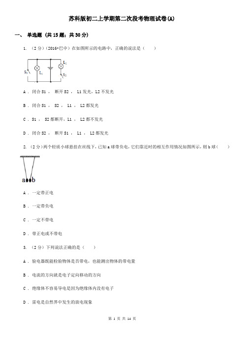 苏科版初二上学期第二次段考物理试卷(A)