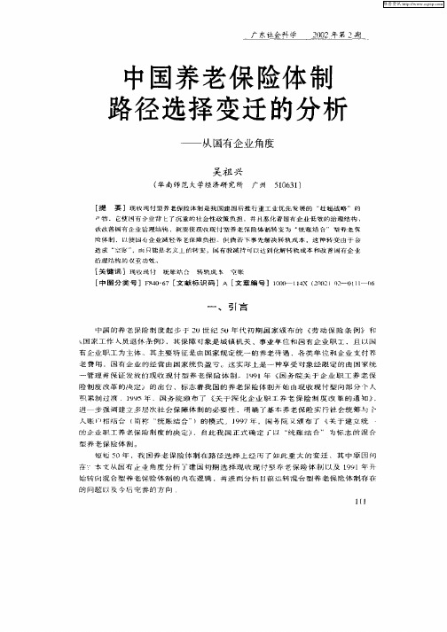 中国养老保险体制路径选择变迁的分析——从国有企业角度