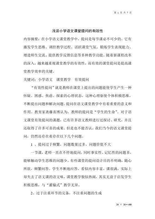 浅谈小学语文课堂提问的有效性