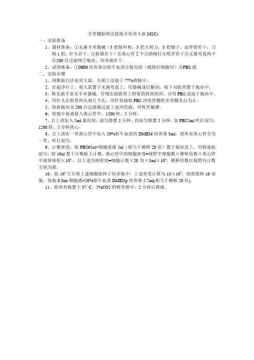 全骨髓贴壁法培养MSCs