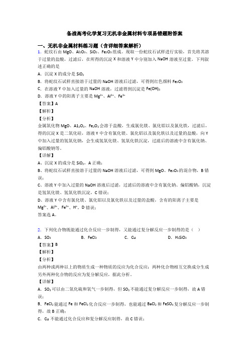 备战高考化学复习无机非金属材料专项易错题附答案