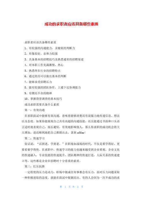 成功的求职者应该具备哪些素质