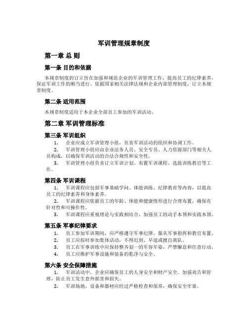军训管理规章制度