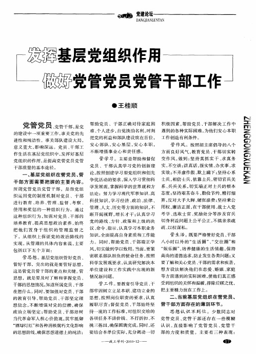 发挥基层党组织作用 做好党管党员党管干部工作
