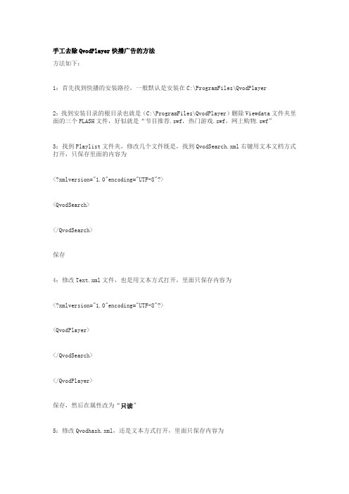 手工去除QvodPlayer快播广告的方法