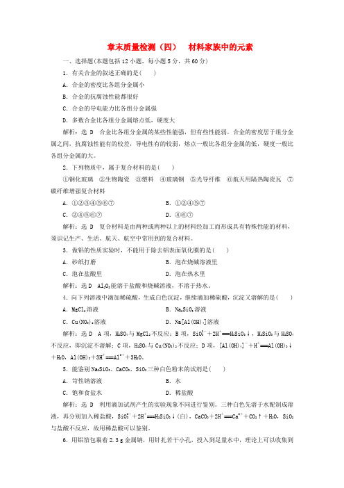 高中化学 第4章 材料家族中的元素章末质量检测 鲁科版必修1
