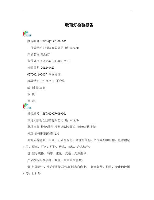 吸顶灯检验报告