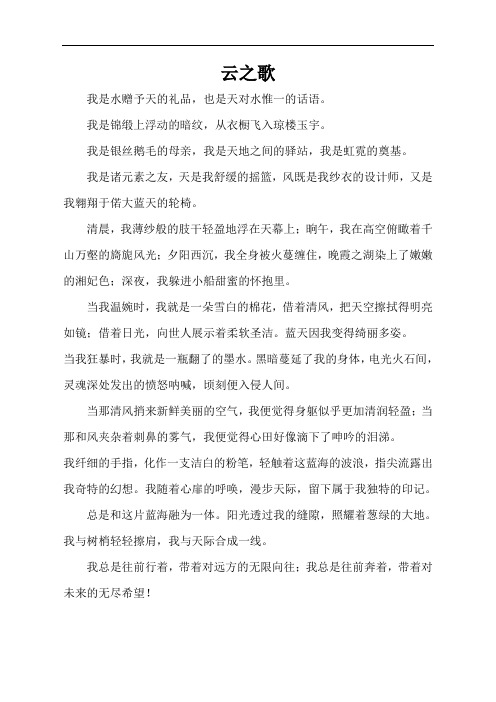 云之歌作文
