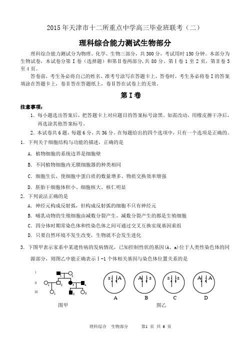 2015年天津十二校第二次联考生物试卷