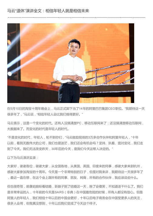 马云“退休”演讲全文：相信年轻人就是相信未来