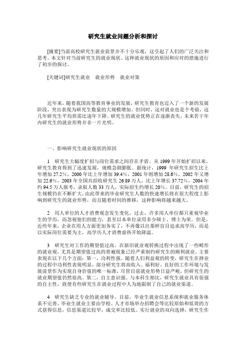 研究生就业问题分析和探讨
