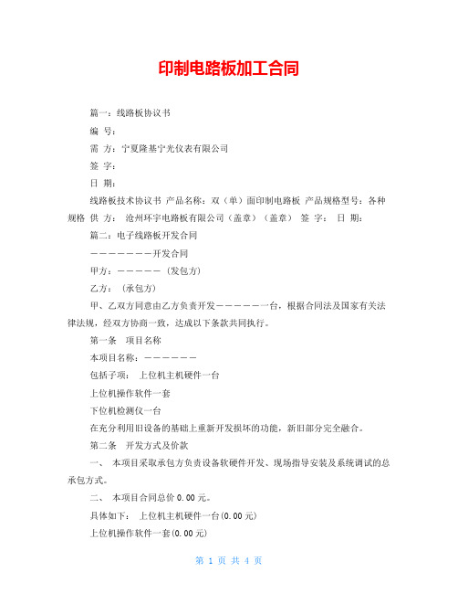 印制电路板加工合同