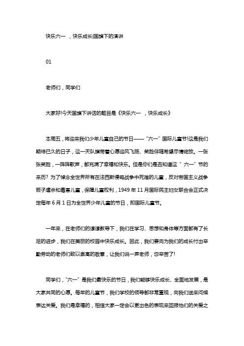 快乐六一 ,快乐成长｜国旗下的演讲