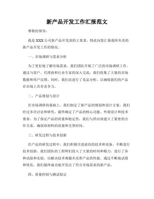 新产品开发工作汇报范文