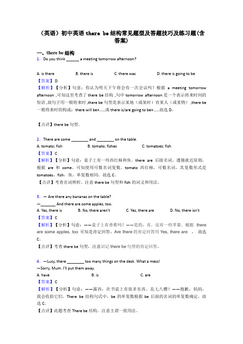 (英语)初中英语there be结构常见题型及答题技巧及练习题(含答案)
