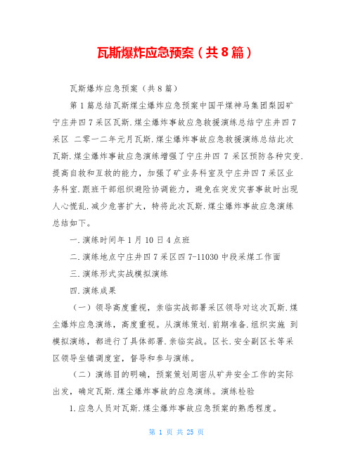 瓦斯爆炸应急预案(共8篇)