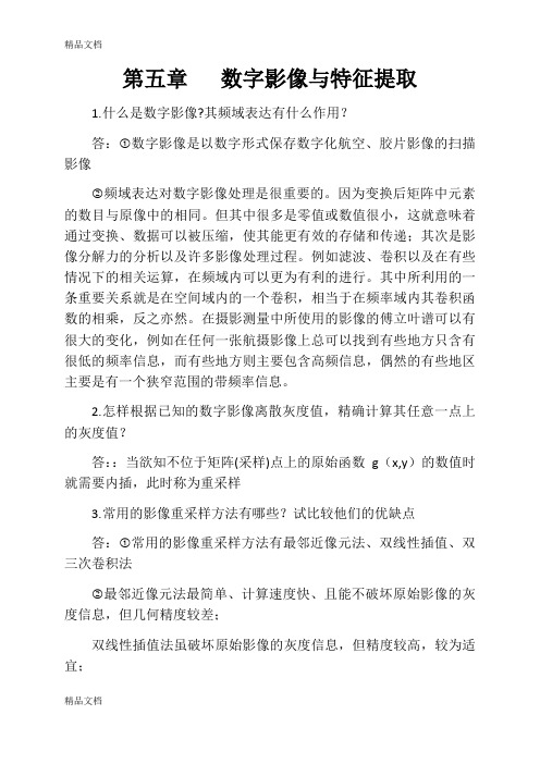 最新数字摄影测量复习题含答案