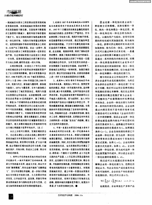 从交易费用看企业一体化经营