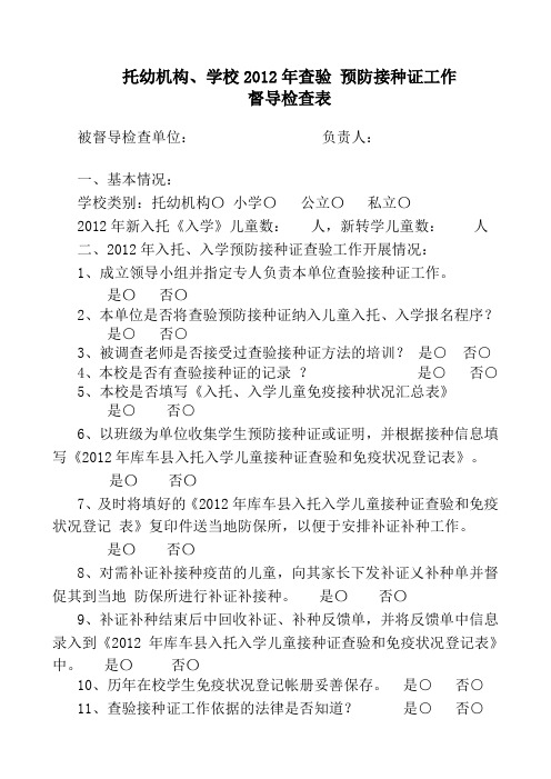 入托入学儿童补证补种工作督导检查表