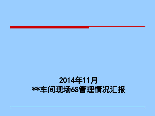 车间现场6S管理情况汇报(PPT42页).pptx