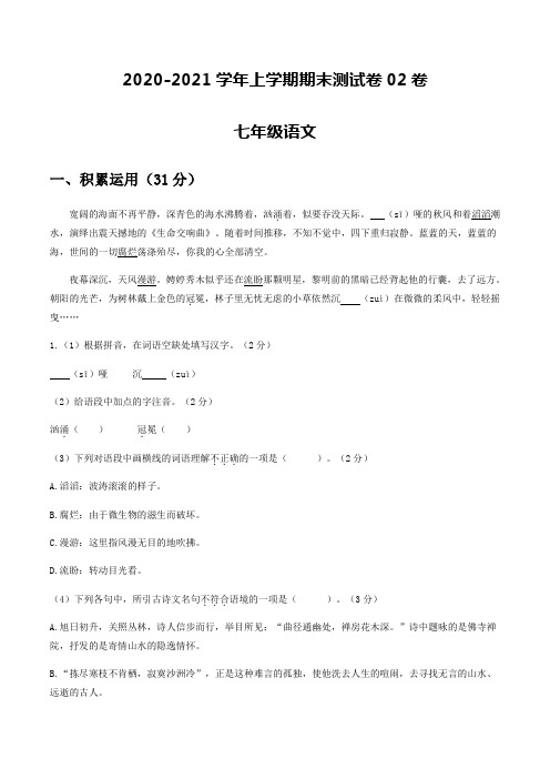 2020-2021学年七年级语文上学期期末测试卷03(江苏扬州)(解析版)