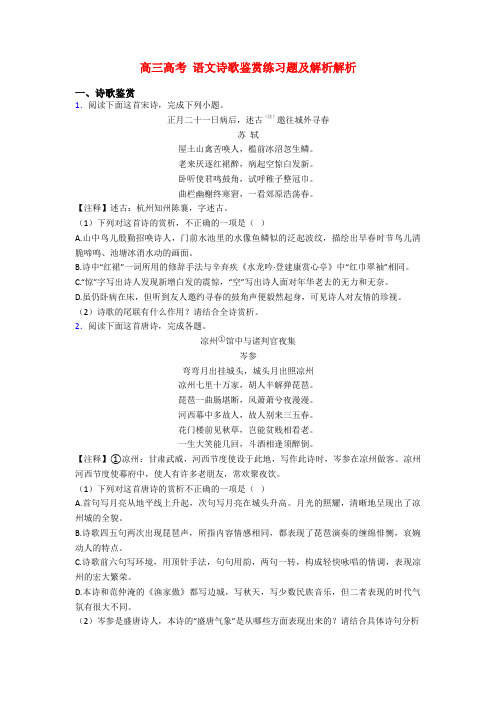 高三高考 语文诗歌鉴赏练习题及解析解析
