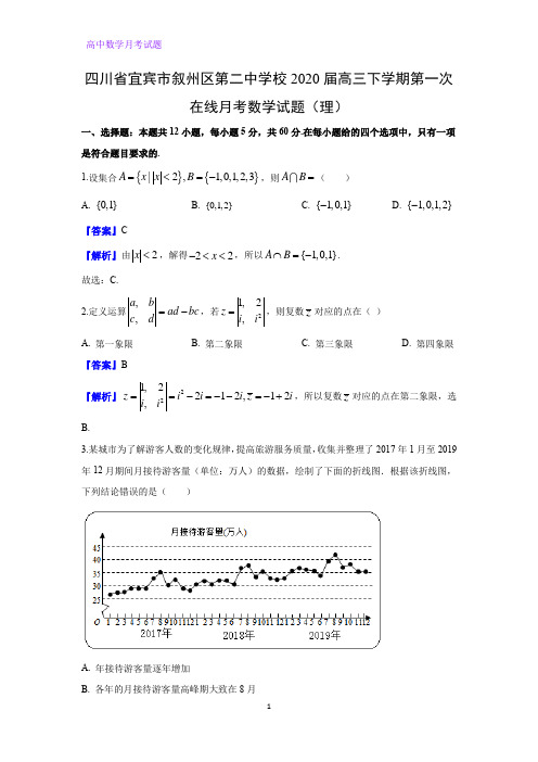 四川省宜宾市叙州区第二中学校2020届高三下学期第一次月考数学试题(理)(解析版)