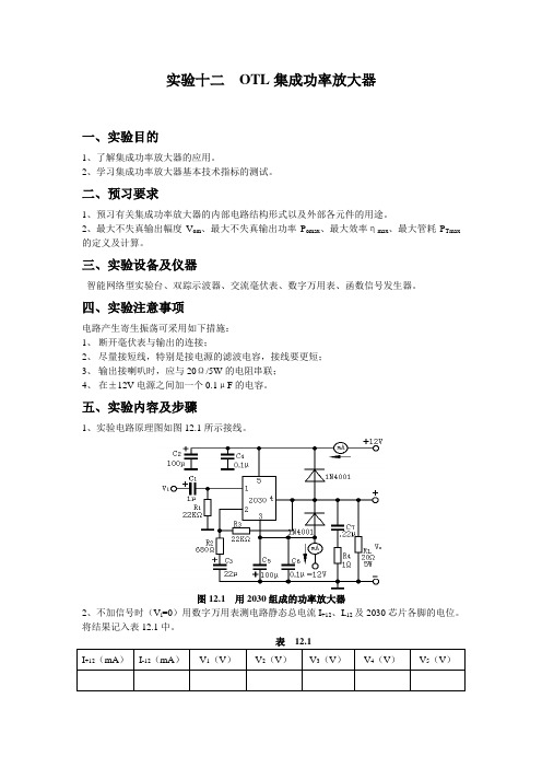实验十二OTL集成功率放大器