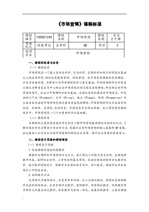 《市场营销》课程标准