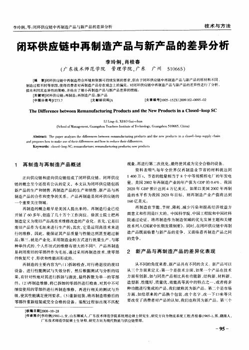 闭环供应链中再制造产品与新产品的差异分析