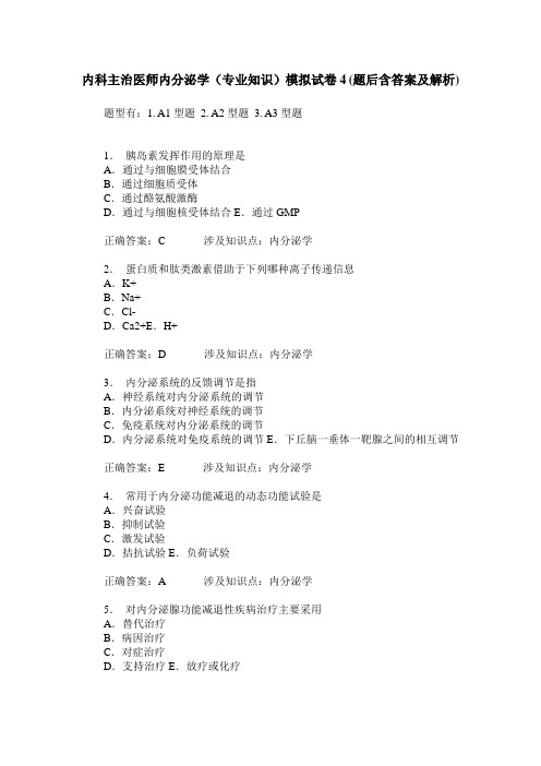 内科主治医师内分泌学(专业知识)模拟试卷4(题后含答案及解析)