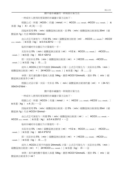 酸中毒补碱量的一种简便计算方法