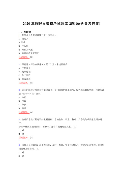 最新2020年监理员资格模拟考核复习题库258题(含答案)
