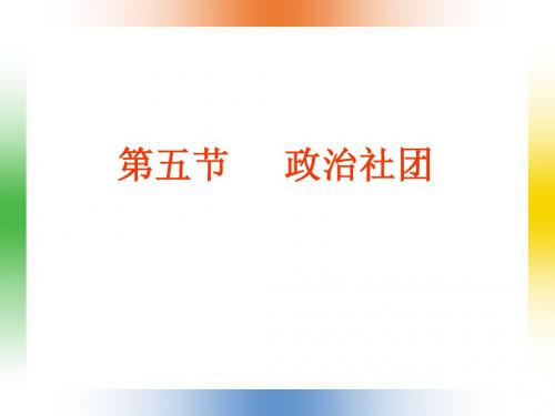 第五节     政治社团