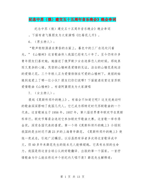 纪念中苏(俄)建交五十五周年音乐晚会》晚会串词