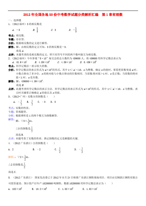 最新初中中考数学题库 2012年中考数学试题分类解析汇编 第1章有理数