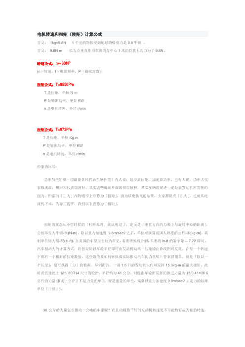 电机转速和扭矩公式计算