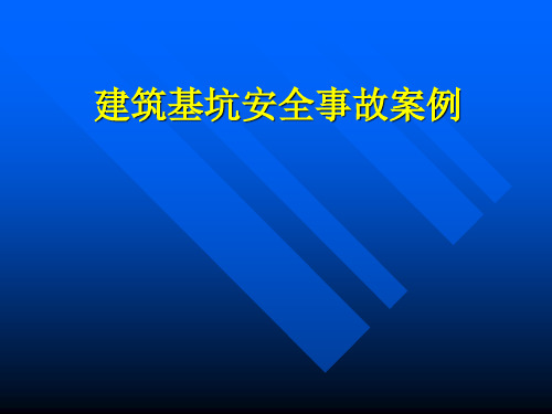 建筑基坑安全事故案例