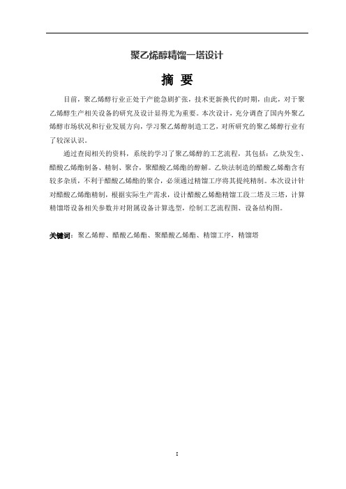 聚乙烯醇精馏一塔设计