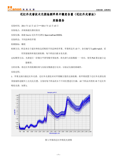 近红外光谱技术无损检测苹果中糖度含量(近红外光谱法)