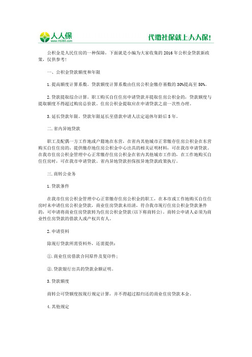 2016公积金贷款新规定
